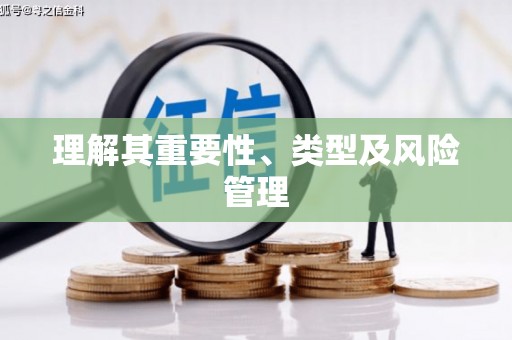 惠东理解其重要性、类型及风险管理