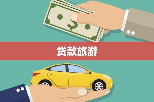 宁城贷款旅游