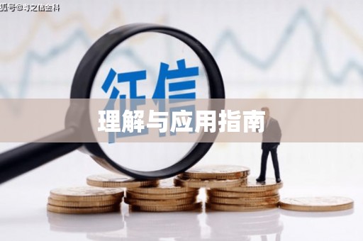 湟源理解与应用指南