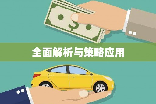 涿州全面解析与策略应用