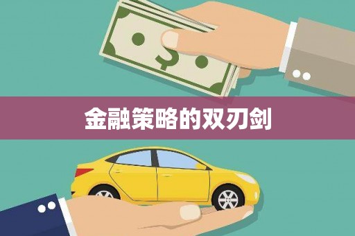 历下金融策略的双刃剑