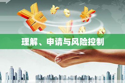 乐清理解、申请与风险控制
