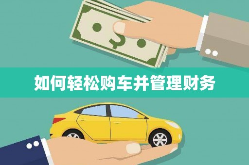 环江如何轻松购车并管理财务