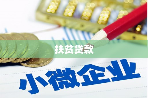 丰南扶贫贷款