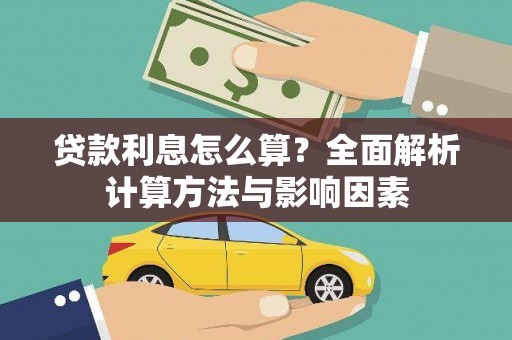 图木舒克贷款利息怎么算？全面解析计算方法与影响因素