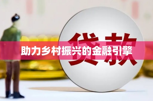 碌曲助力乡村振兴的金融引擎