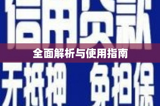 安溪全面解析与使用指南
