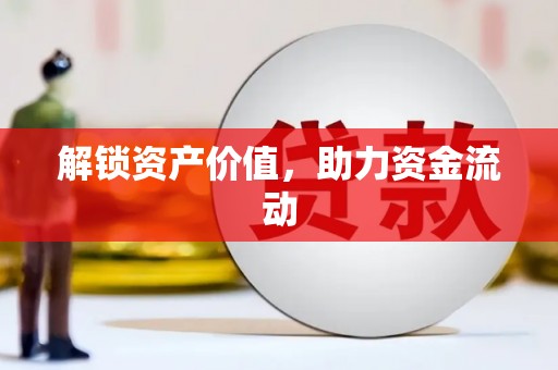 海安解锁资产价值，助力资金流动