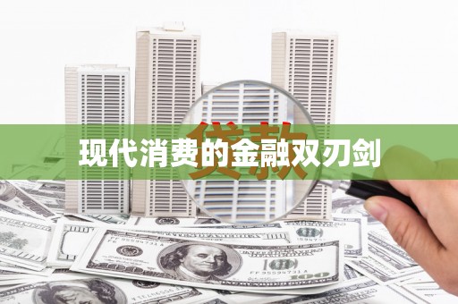 海州现代消费的金融双刃剑