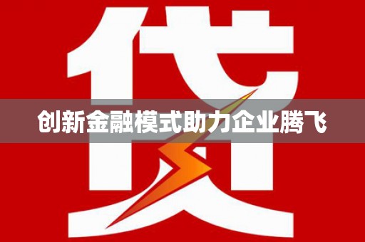 大宁创新金融模式助力企业腾飞