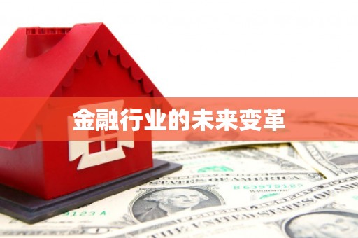 蠡县金融行业的未来变革
