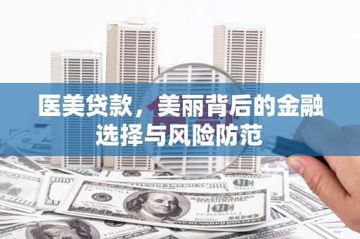 北竿医美贷款，美丽背后的金融选择与风险防范