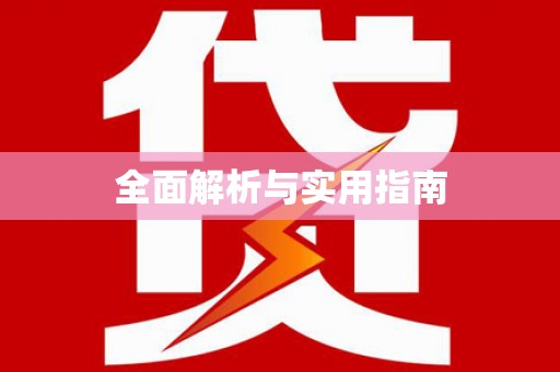 谯城全面解析与实用指南