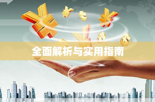 镜湖全面解析与实用指南