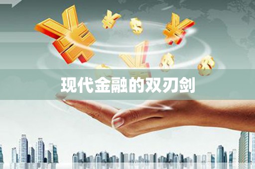颍上现代金融的双刃剑