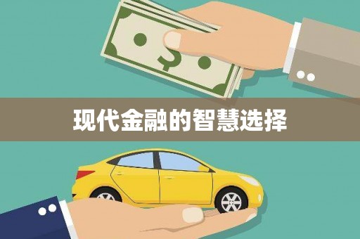 恒春现代金融的智慧选择