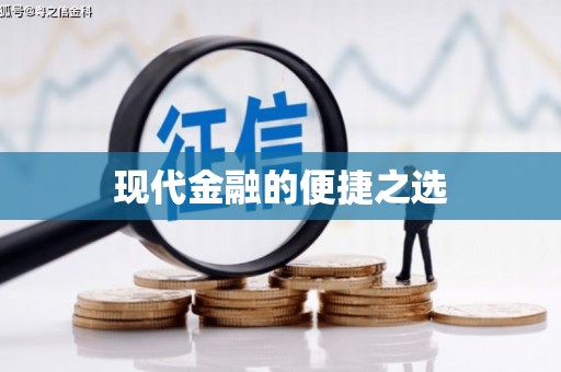 淄博现代金融的便捷之选