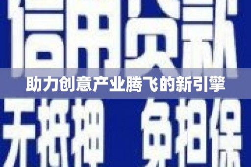 文水助力创意产业腾飞的新引擎