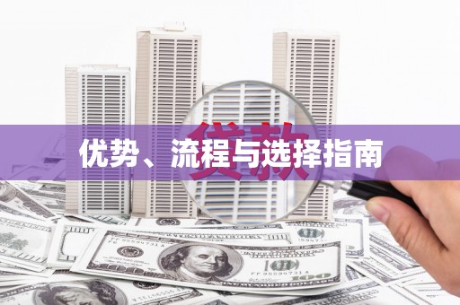 蚌埠优势、流程与选择指南