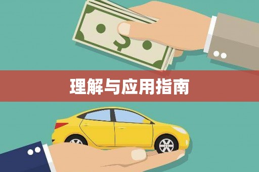 全南理解与应用指南