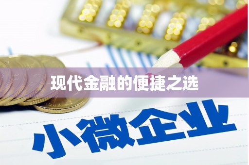 索县现代金融的便捷之选