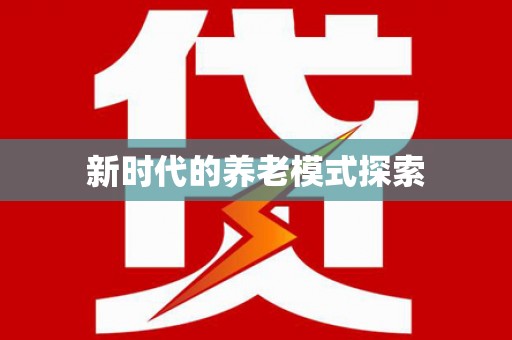 阿克塞新时代的养老模式探索