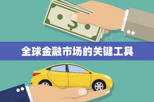 科尔沁左翼后旗全球金融市场的关键工具