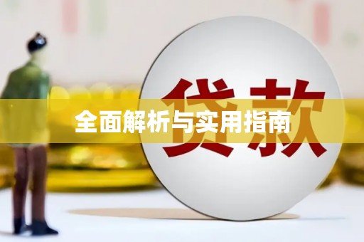 保亭全面解析与实用指南