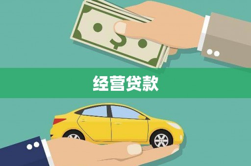 太湖经营贷款