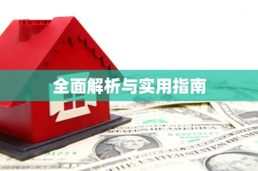 西畴全面解析与实用指南