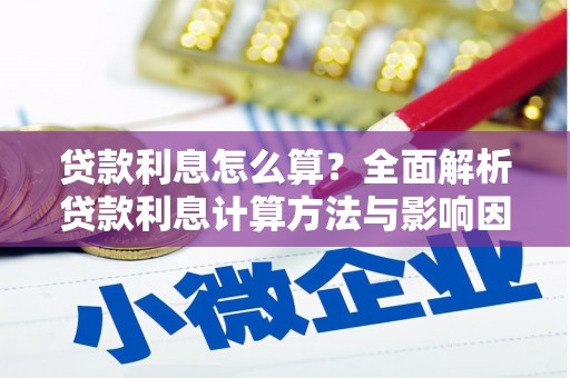 班玛贷款利息怎么算？全面解析贷款利息计算方法与影响因素