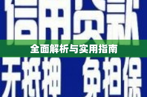 孝南全面解析与实用指南