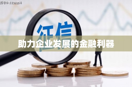 顺河助力企业发展的金融利器