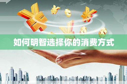 保德如何明智选择你的消费方式