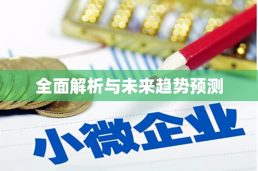 文水全面解析与未来趋势预测