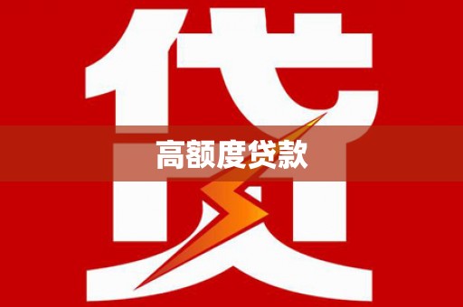 井陉高额度贷款