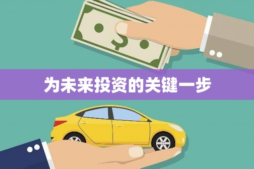 余干为未来投资的关键一步