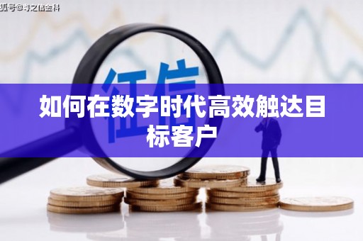 天宁如何在数字时代高效触达目标客户