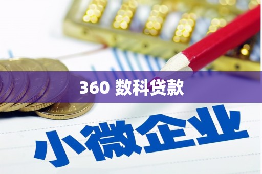 崇明360 数科贷款