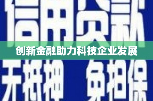 科尔沁左翼后旗创新金融助力科技企业发展