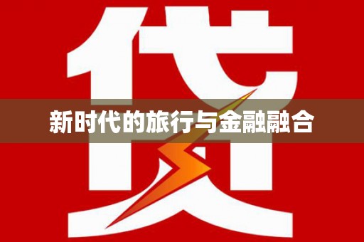 灌阳新时代的旅行与金融融合