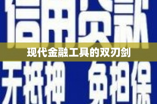 民丰现代金融工具的双刃剑