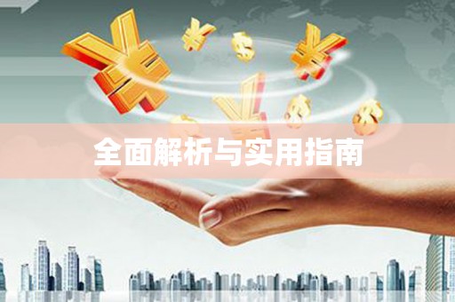 班玛全面解析与实用指南