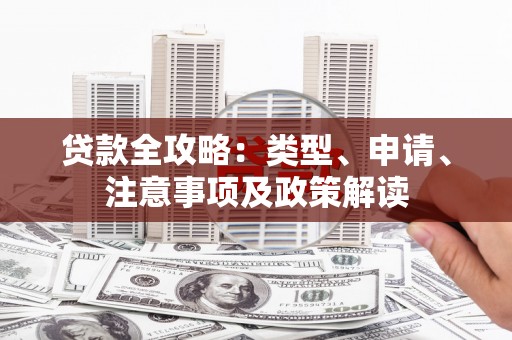 澳门半岛贷款全攻略：类型、申请、注意事项及政策解读