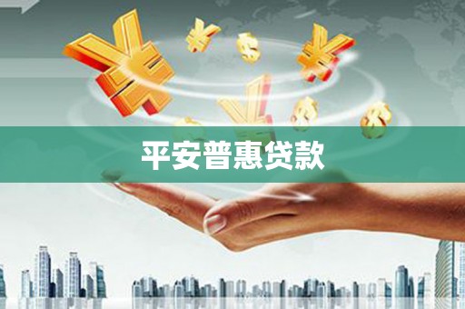 柯桥平安普惠贷款