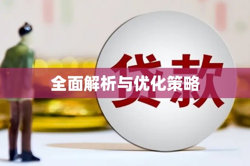 资兴全面解析与优化策略