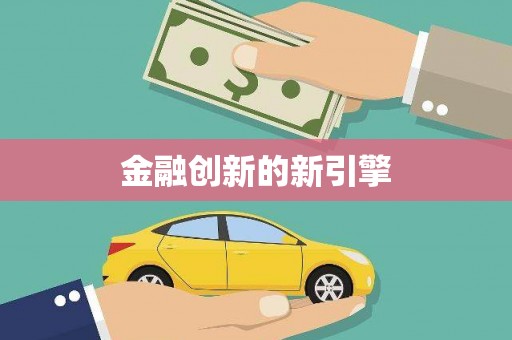 南陵金融创新的新引擎