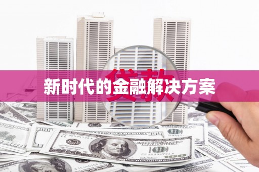 西双版纳新时代的金融解决方案