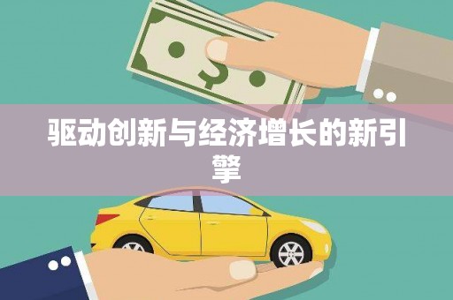 嘉禾驱动创新与经济增长的新引擎