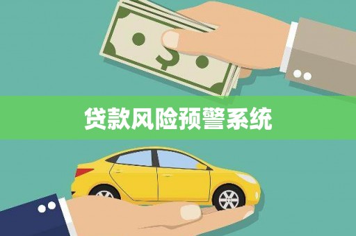 任县贷款风险预警系统